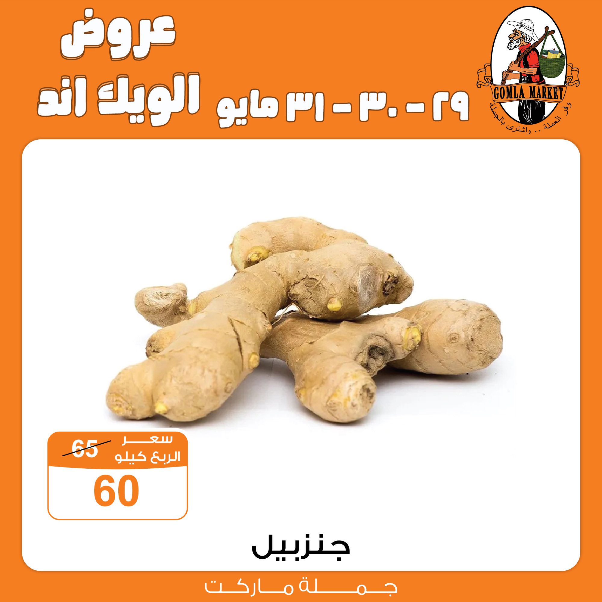 Gomla-market offers from 29may to 31may 2025 عروض جملة ماركت من 29 مايو حتى 31 مايو 2025 صفحة رقم 1